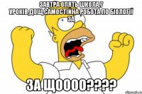 ЗАВТРА ОПЯТЬ ШКОЛА,7 УРОКІВ,ДОЩ,САМОСТІЙНА РОБОТА ПО БІОЛОГІЇ ЗА ЗА ЩОООО????