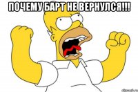 Почему Барт не вернулся!!! 