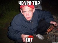 че ура то? епт