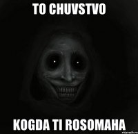 To chuvstvo Kogda ti Rosomaha