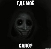 Где моё сало?