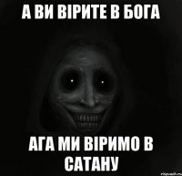 А ви вірите в бога Ага ми віримо в сатану