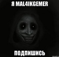 Я mal4ikgemer подпишись