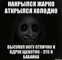 накрылся жарко аткрылся холодно Высунул ногу отлично и вдрук щекотно - это я бабайка