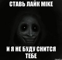 Ставь лайк Mike И я не буду снится тебе