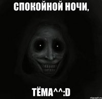 спокойной ночи, Тёма^^:D