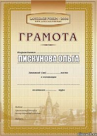 Пискунова Ольга   