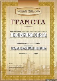 Пискунова Ольга Самая красивая девушка  