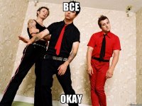 Все Okay