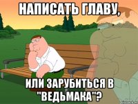 написать главу, или зарубиться в "Ведьмака"?