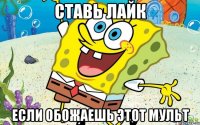 ставь лайк если обожаешь этот мульт