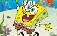 круто 