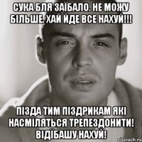 Сука бля заїбало. Не можу більше. Хай йде все нахуй!!! Пізда тим піздрикам які насміляться трепездонити! Відїбашу нахуй!