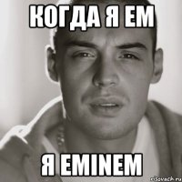 Когда я ем Я eminem