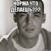 Норма что делаешь??? 