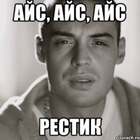 айс, айс, айс рестик