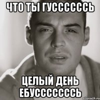 Что ты ГУССССССЬ Целый день Ебусссссссь