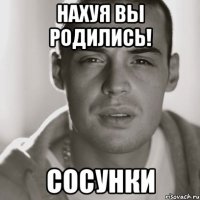 Нахуя вы родились! Сосунки