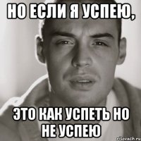 Но если я успею, Это как успеть но не успею