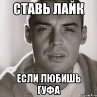 Ставь лайк Если любишь гуфа