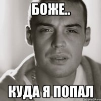 Боже.. Куда я попал