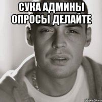 Сука админы опросы делайте 