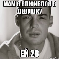 МАМ Я ВЛЮИБЛСЯ В ДЕВУШКУ ЕЙ 28