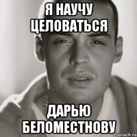 Я научу целоваться Дарью Беломестнову