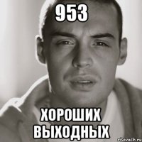 953 Хороших выходных