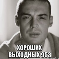  Хороших выходных 953