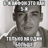 6-й айфон это как 5-й только на один больше