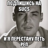 Подпишись на SUCS и я перестану петь реп