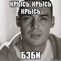 крысь, крысь крысь бэби