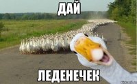 Дай Леденечек