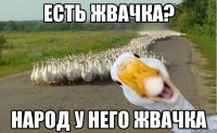 Есть жвачка? Народ у него жвачка