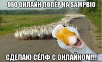 Ого онлайн попёр на SAMPBIO сделаю сёлф с онлайном!!!