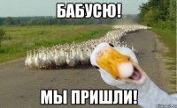 Бабусю! Мы пришли!