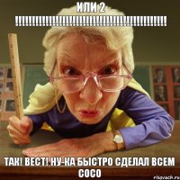 ТАК! ВЕСТ! НУ-КА БЫСТРО СДЕЛАЛ ВСЕМ СОСО ИЛИ 2 !!!!!!!!!!!!!!!!!!!!!!!!!!!!!!!!!!!!!!!!!!!!!