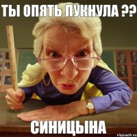 Синицына Ты опять пукнула ??