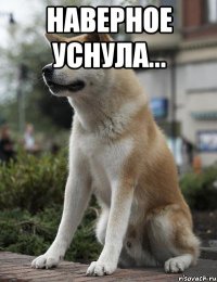 Наверное уснула... 