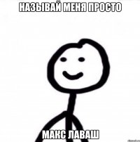 Называй меня просто Макс Лаваш