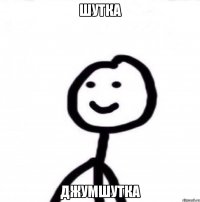 Шутка Джумшутка