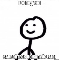 Господа)0) Закройтесь пожалуйста)0)