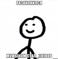 разанонился мужыком стал_))0)000