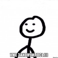  УЖЕ ЗАКОНЧИЛОСЬ)))