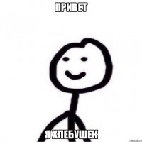 привет я хлебушек