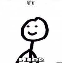 лол не кипитись