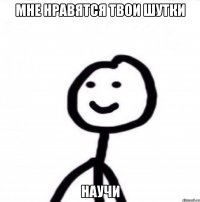 мне нравятся твои шутки научи