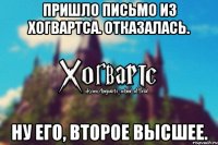 Пришло письмо из Хогвартса. Отказалась. Ну его, второе высшее.