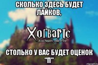 Сколько здесь будет лайков, Столько у вас будет оценок "П"